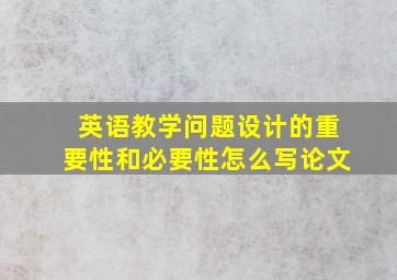 英语教学问题设计的重要性和必要性怎么写论文