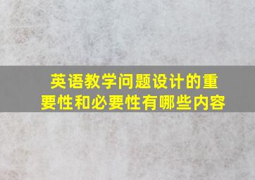 英语教学问题设计的重要性和必要性有哪些内容