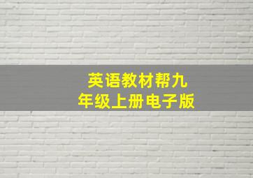 英语教材帮九年级上册电子版