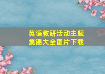 英语教研活动主题集锦大全图片下载