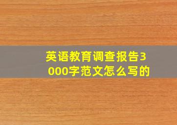 英语教育调查报告3000字范文怎么写的