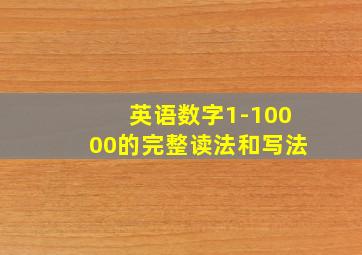 英语数字1-10000的完整读法和写法