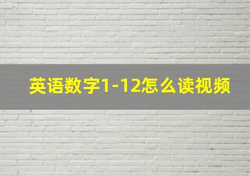 英语数字1-12怎么读视频