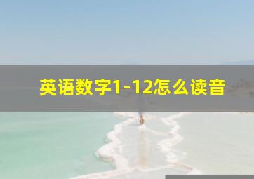 英语数字1-12怎么读音