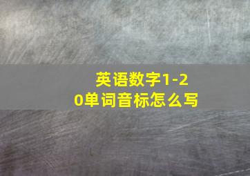 英语数字1-20单词音标怎么写