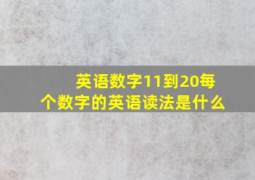 英语数字11到20每个数字的英语读法是什么