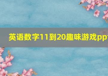 英语数字11到20趣味游戏ppt