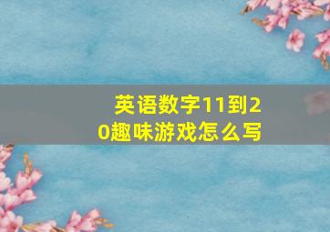 英语数字11到20趣味游戏怎么写