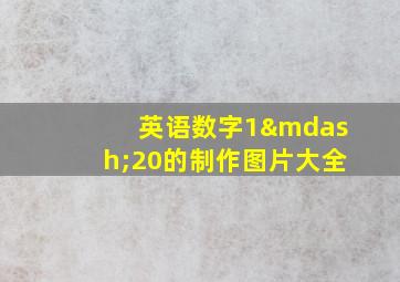 英语数字1—20的制作图片大全