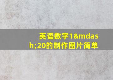 英语数字1—20的制作图片简单