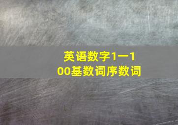 英语数字1一100基数词序数词