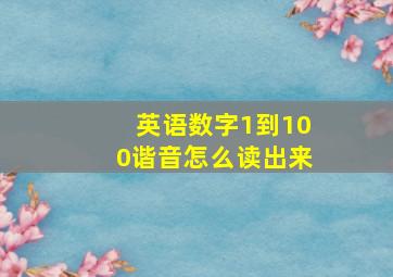 英语数字1到100谐音怎么读出来