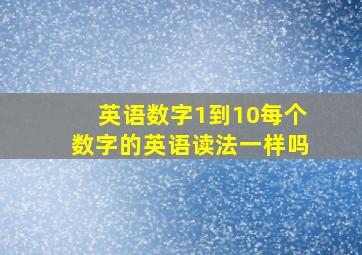 英语数字1到10每个数字的英语读法一样吗