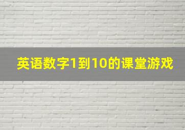 英语数字1到10的课堂游戏