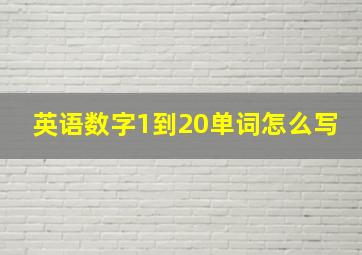 英语数字1到20单词怎么写