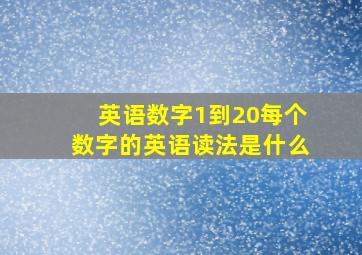 英语数字1到20每个数字的英语读法是什么