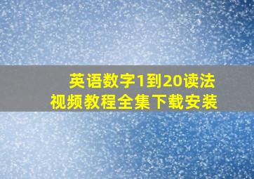 英语数字1到20读法视频教程全集下载安装