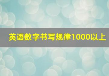 英语数字书写规律1000以上