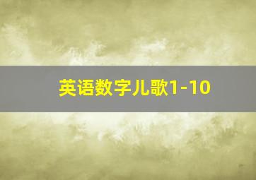 英语数字儿歌1-10