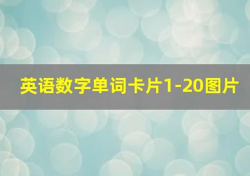 英语数字单词卡片1-20图片