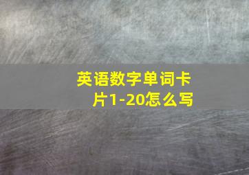 英语数字单词卡片1-20怎么写