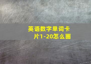 英语数字单词卡片1-20怎么画