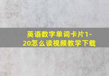 英语数字单词卡片1-20怎么读视频教学下载