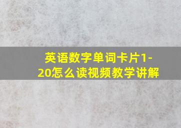 英语数字单词卡片1-20怎么读视频教学讲解