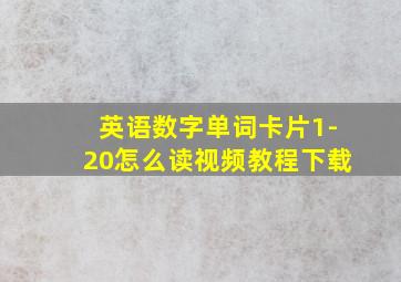 英语数字单词卡片1-20怎么读视频教程下载