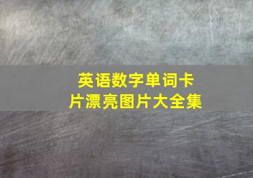 英语数字单词卡片漂亮图片大全集