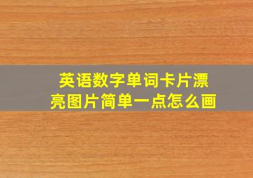 英语数字单词卡片漂亮图片简单一点怎么画