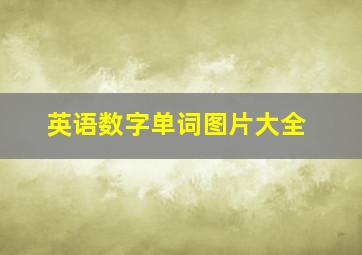 英语数字单词图片大全