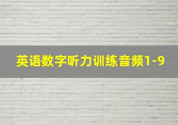 英语数字听力训练音频1-9