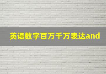 英语数字百万千万表达and