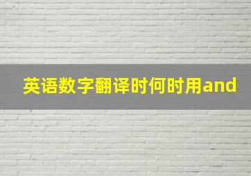 英语数字翻译时何时用and