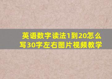 英语数字读法1到20怎么写30字左右图片视频教学