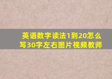 英语数字读法1到20怎么写30字左右图片视频教师