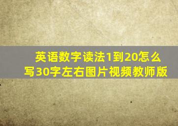 英语数字读法1到20怎么写30字左右图片视频教师版