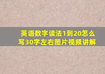 英语数字读法1到20怎么写30字左右图片视频讲解