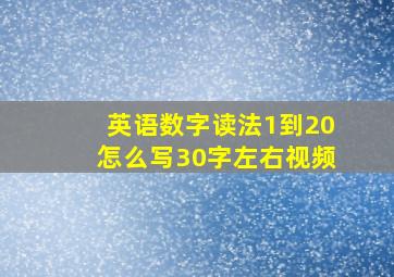 英语数字读法1到20怎么写30字左右视频