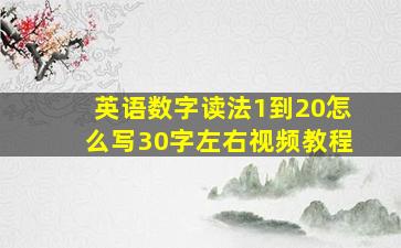 英语数字读法1到20怎么写30字左右视频教程