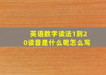 英语数字读法1到20读音是什么呢怎么写