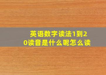 英语数字读法1到20读音是什么呢怎么读