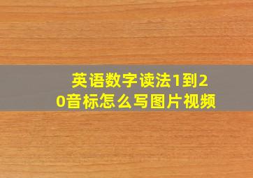 英语数字读法1到20音标怎么写图片视频