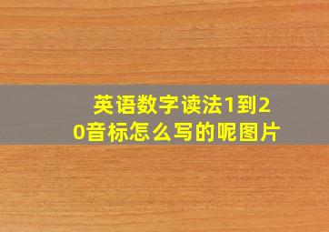 英语数字读法1到20音标怎么写的呢图片