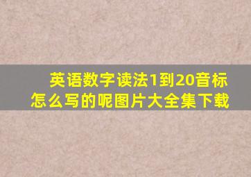 英语数字读法1到20音标怎么写的呢图片大全集下载