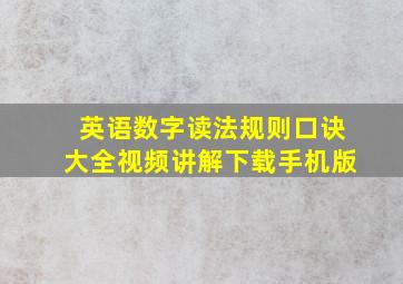 英语数字读法规则口诀大全视频讲解下载手机版