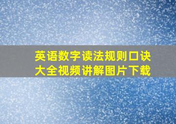 英语数字读法规则口诀大全视频讲解图片下载