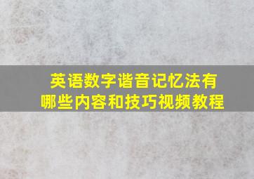 英语数字谐音记忆法有哪些内容和技巧视频教程