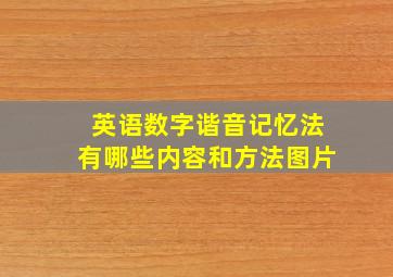 英语数字谐音记忆法有哪些内容和方法图片